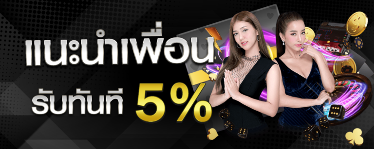 โบนัสแนะนำเพื่อนสุดคุ้ม