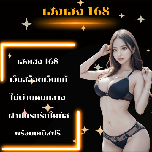 เฮงเฮง 168