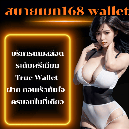 สบายเบท168 walle